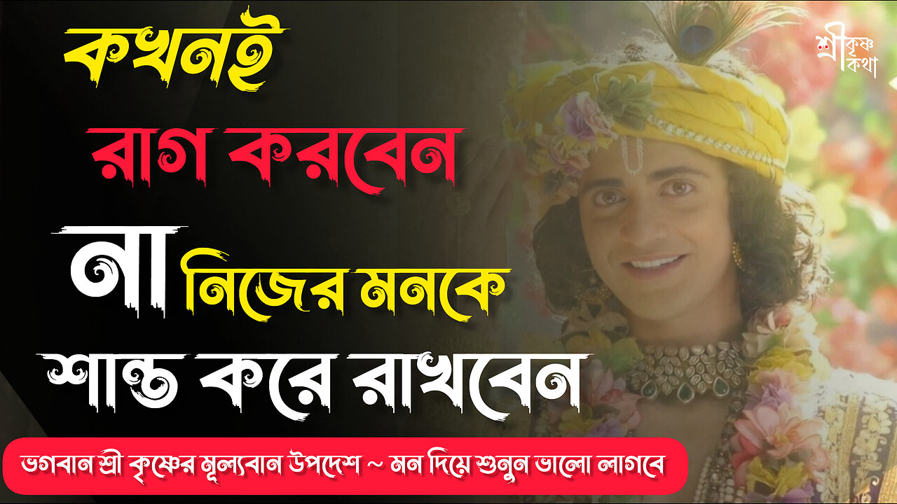 কখনই রাগ করবেন না, নিজের মনকে শান্ত করে রাখবেন।। Shri Krishna Kotha।। Shri Krishna Bani in Bengali