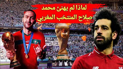 لماذا لم يهنئ محمد صلاح المنتخب المغربي 🇲🇦