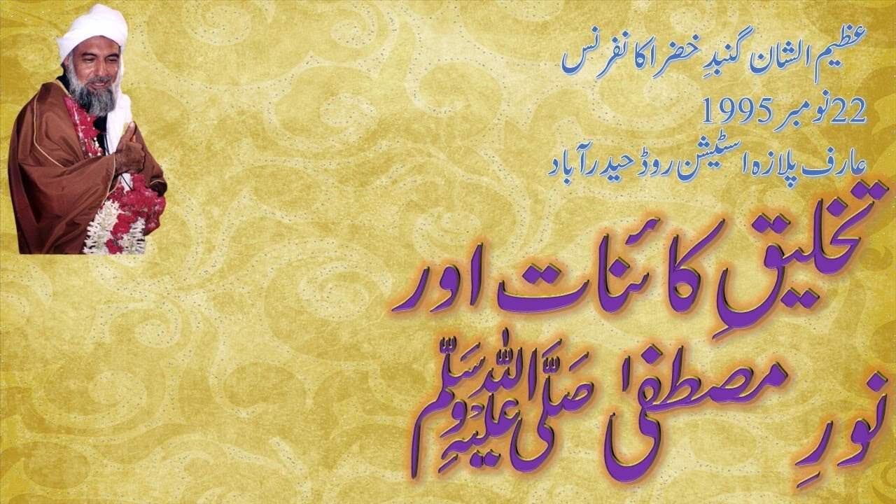 Takhleeq-e-Kainaat aur Noor-e-Muhammadi|Creation of Universe|Gohar Shahi