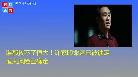 谁都救不了恒大！许家印命运已被锁定 恒大风险已确定