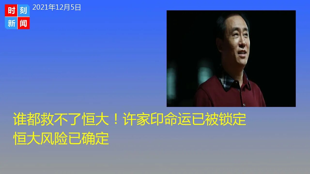 谁都救不了恒大！许家印命运已被锁定 恒大风险已确定