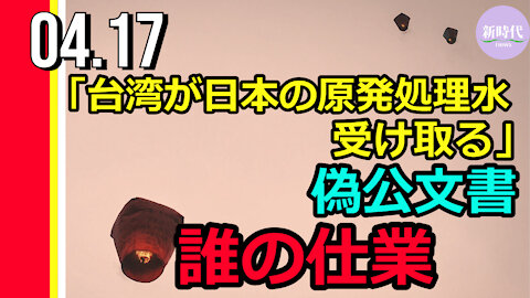 「台湾が日本の原発処理水受け取る」偽公文書出回る 小粉紅の仕業か