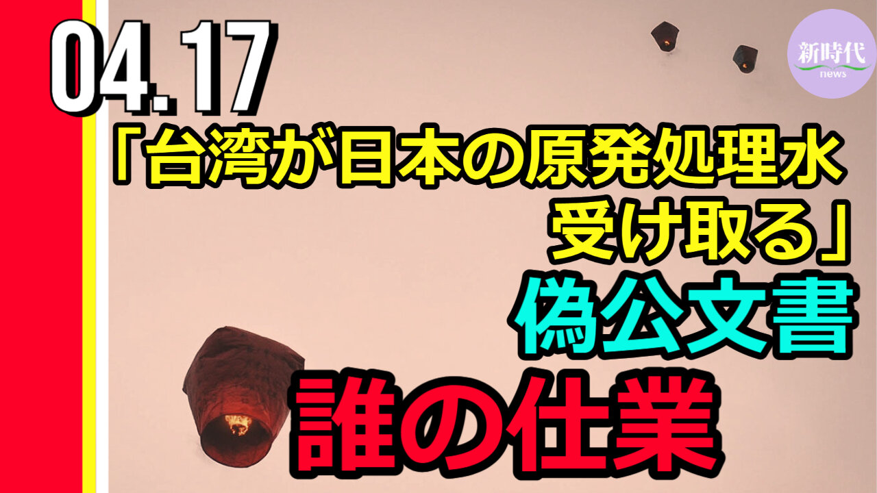 「台湾が日本の原発処理水受け取る」偽公文書出回る 小粉紅の仕業か