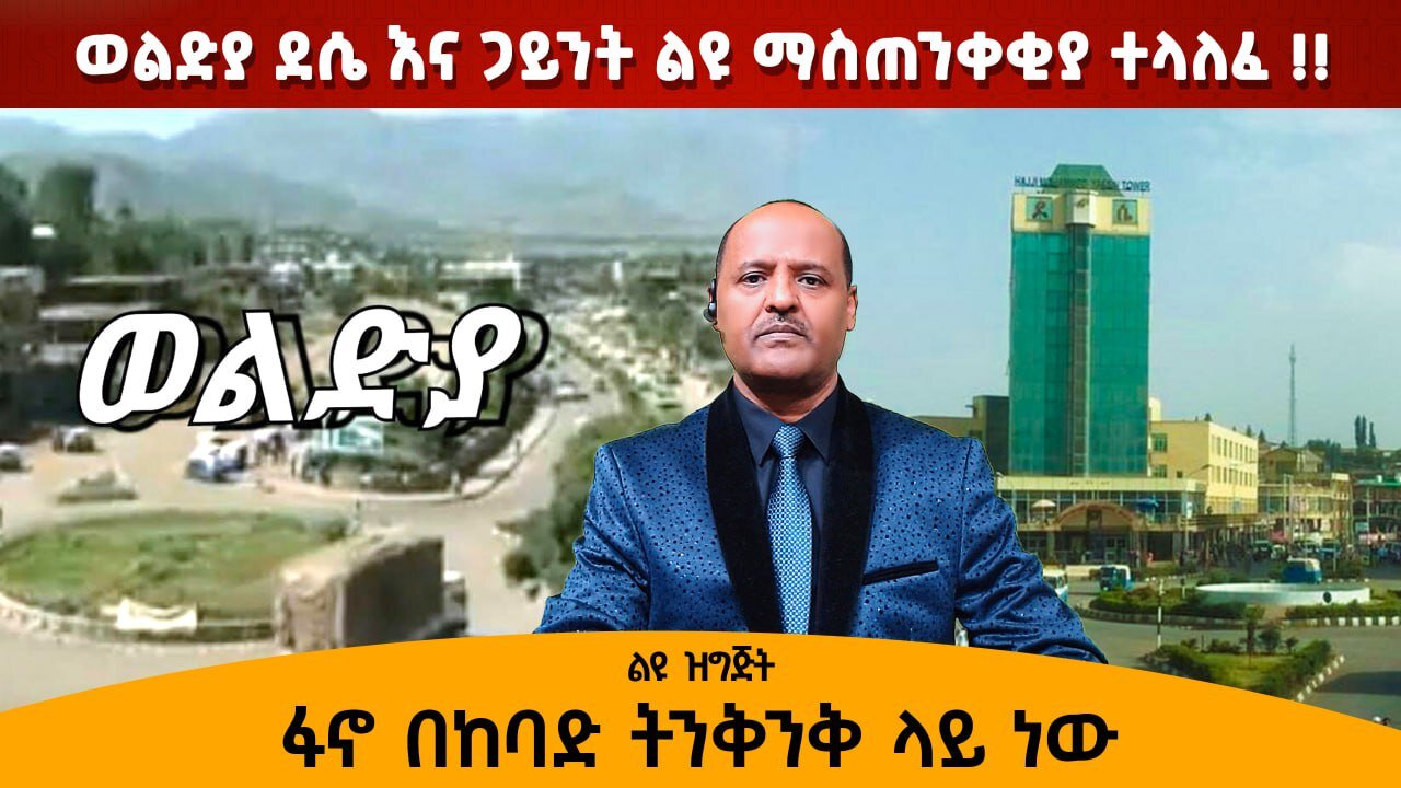 12/17/24 ወልድያ ደሴ እና ጋይንት ልዩ ማስጠንቀቂያ ተላለፈ!! ፋኖ በከባድ ትንቅንቅ ላይ