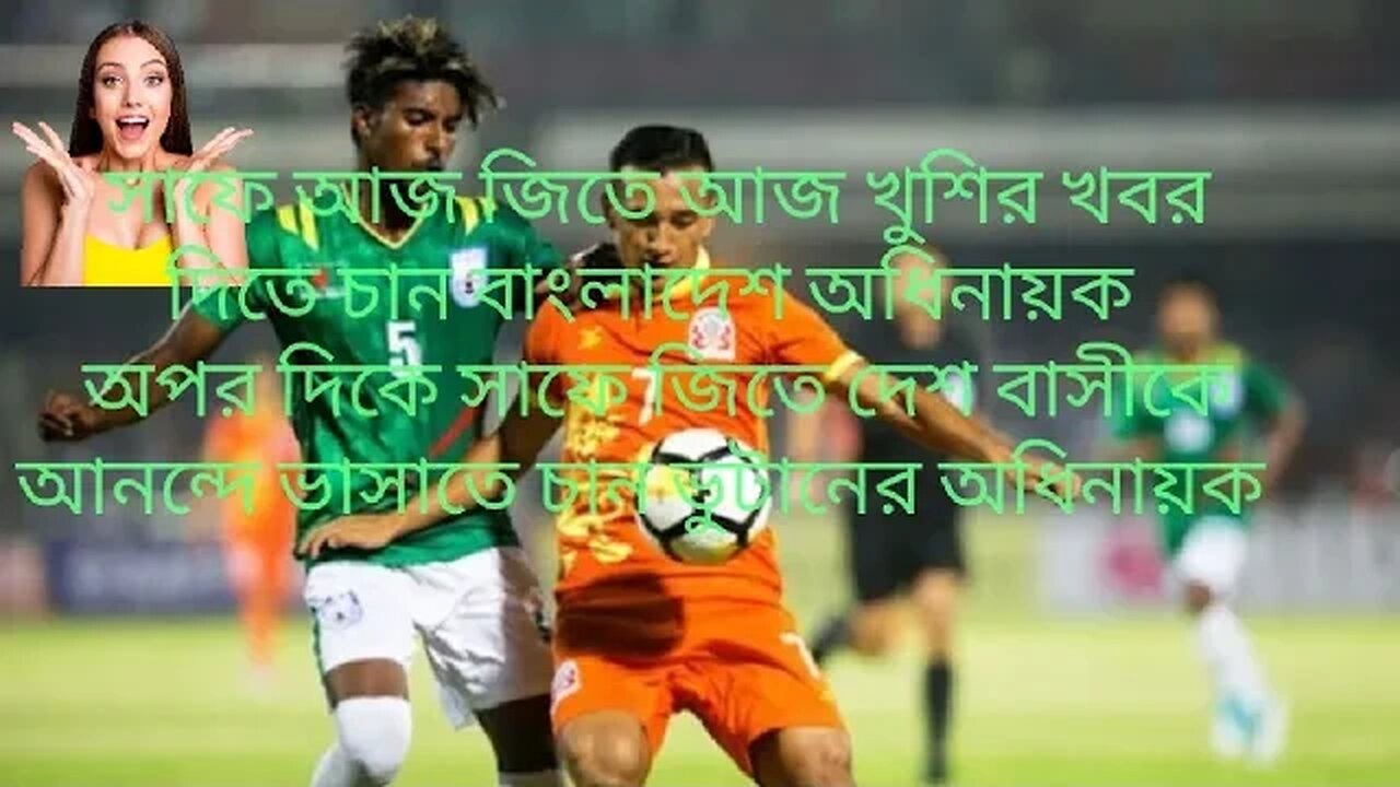 আজ বাংলাদেশ ও ভুটানের বাঁচা মরণ লড়াই। আজ বাংলাদেশ জিতলে একযুক পর সেমিফাইনাল খেলবে।।।।।।।।।।