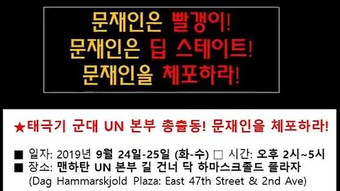 ★태극기 군대 UN 본부 총출동! 문재인을 체포하라! [태평] 190924 화 & 25 수 오후 2시~5시 [태투 뉴욕 41차 & 42차-공지] 맨하탄 UN 본부 앞