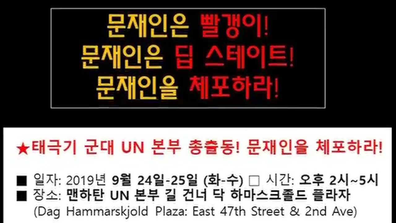 ★태극기 군대 UN 본부 총출동! 문재인을 체포하라! [태평] 190924 화 & 25 수 오후 2시~5시 [태투 뉴욕 41차 & 42차-공지] 맨하탄 UN 본부 앞