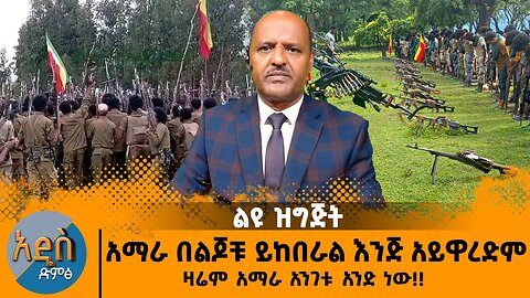 አማራ በልጆቹ ይከበራል እንጅ አይዋረድም ዛሬም አማራ አንገቱ አንድ ነው!!