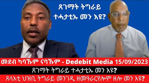 ጸገማት ትግራይ ተሓታቲኡ መን እዩ? ጸላእቲ ህዝቢ ትግራይ መንገዲ ዘመዓራርየሎም ዘሎ መን እዩ? September 15/2023
