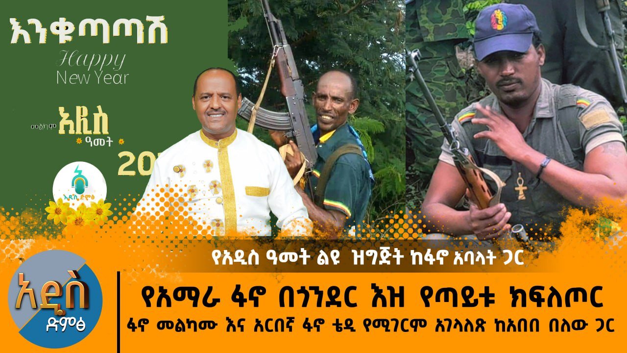 09/11/24 የአማራ ፋኖ በጎንደር እዝ የጣይቱ ክፍለጦር ህዝብ ግንኙነት ፋኖ መልካሙ እና አርበኛ ፋኖ ቴዲ የሚገርም አገላለጽ ከአበበ በለው ጋር