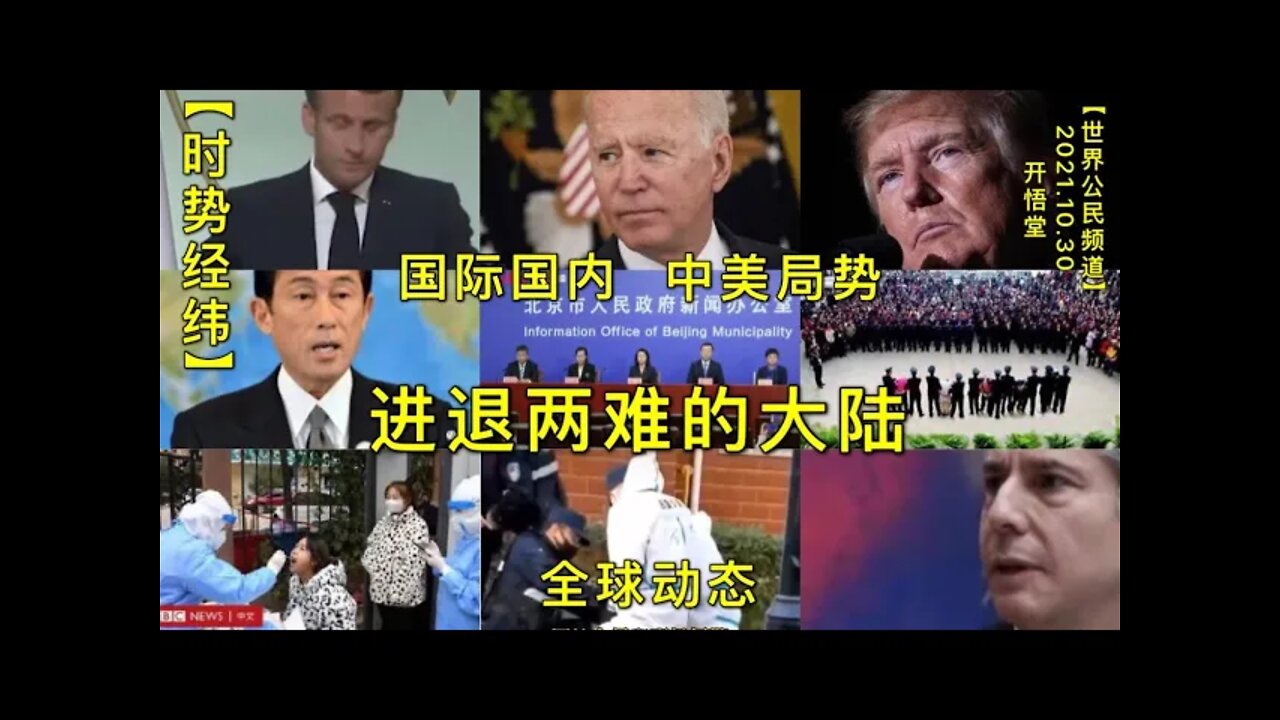 【时势经纬】KWT2845全球动态-中美局势-国际国内20211030-1【开悟堂-世界公民频道】