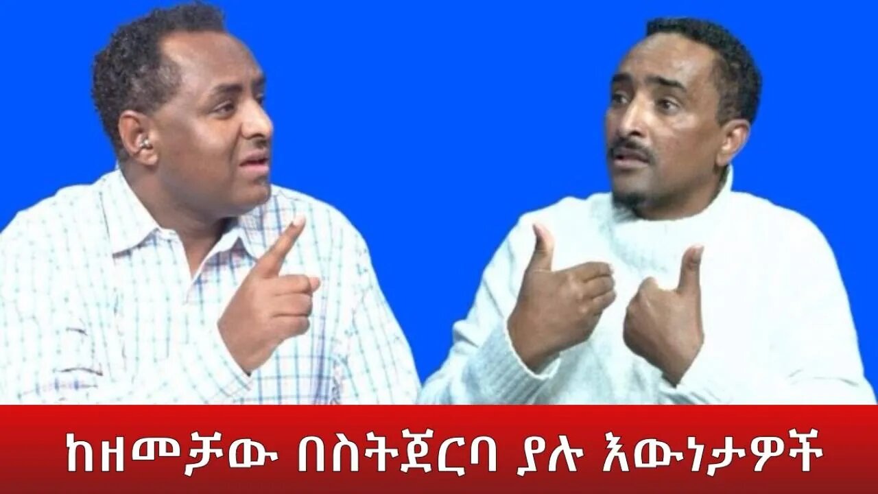 Ethio 360 Special ከዘመቻው በስትጀርባ ያሉ እውነታዎች Thursday Dec 28, 2022