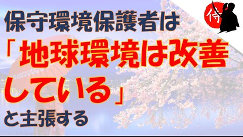 2022年10月06日 保守環境保護者は「地球環境は改善している」と主張する