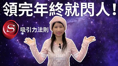 如何用吸引力法則換個好工作🥳！年薪UP UP！領完年終就閃人😍！簡單有效你也可以！#秘密 #吸引力法則 #假設法則