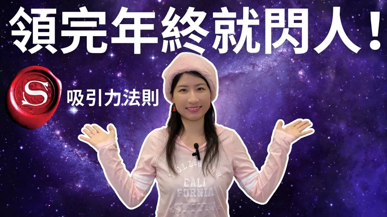 如何用吸引力法則換個好工作🥳！年薪UP UP！領完年終就閃人😍！簡單有效你也可以！#秘密 #吸引力法則 #假設法則