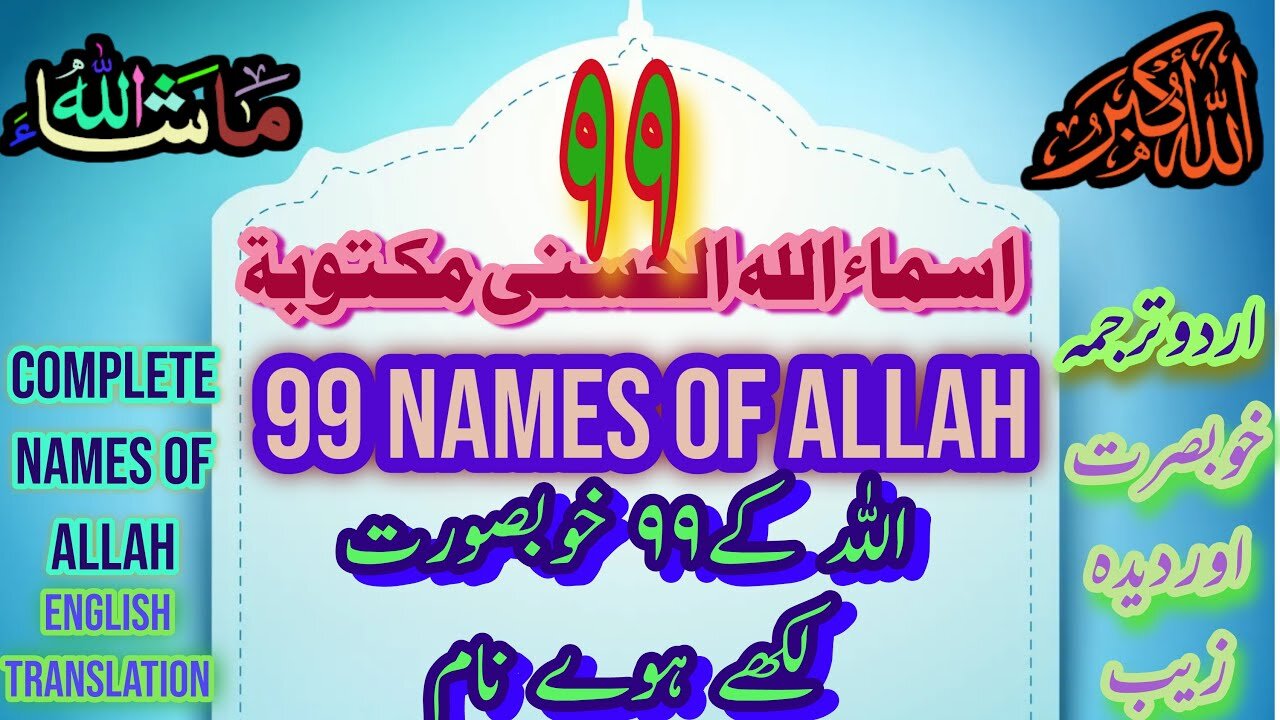 Asma-ul-Husna (99 Names of ALLAH) 99 Names of ALLAH Asma ul Husna أسماء الحسنى#asmaulhusna #ALLAH