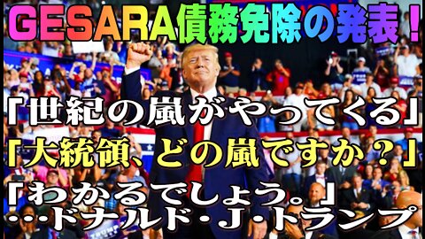 GESARA債務免除の発表！「世紀の嵐がやってくる」