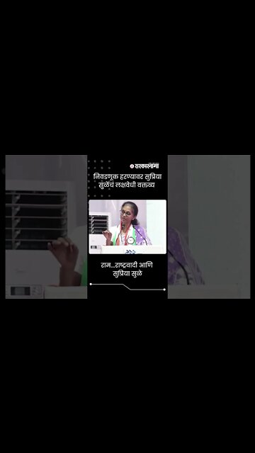 Supriya Sule | राम...राष्ट्रवादी आणि सुप्रिया सुळे | Sarkarnama | #shorts