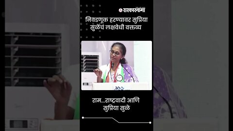 Supriya Sule | राम...राष्ट्रवादी आणि सुप्रिया सुळे | Sarkarnama | #shorts