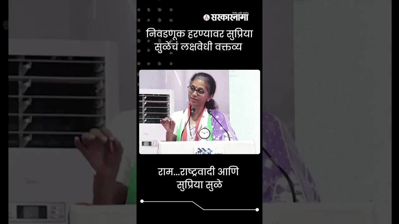Supriya Sule | राम...राष्ट्रवादी आणि सुप्रिया सुळे | Sarkarnama | #shorts