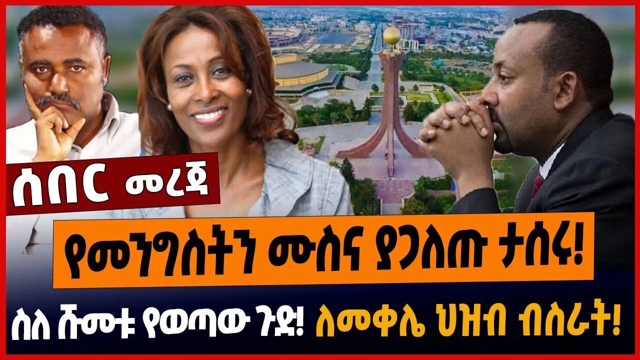 የመንግስትን ሙስና ያጋለጡ ታሰሩ❗️ስለ ሹመቱ የወጣው ጉድ❗️ለመቀሌ ህዝብ ብስራት❗️