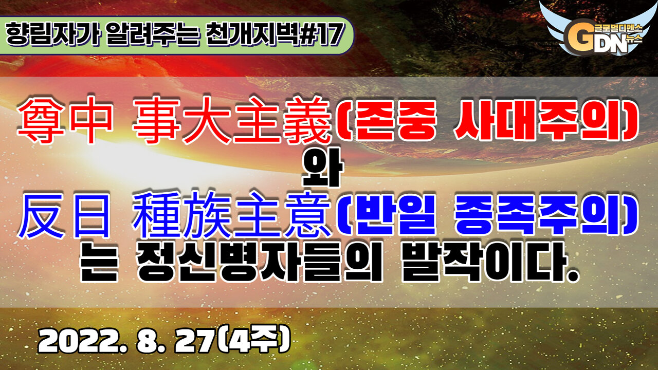 17.尊中 事大主義와 反日 種族主意는 정신병자들의 발작이다[천개지벽]#17