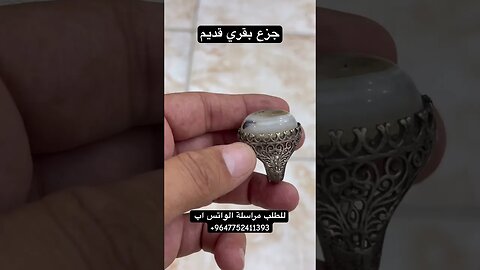 جزع بقري يماني قديم