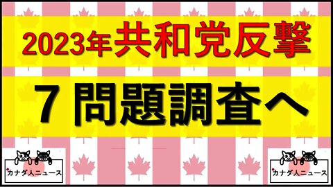 年の瀬に明るい話題 2023年反撃、7つの調査委員会