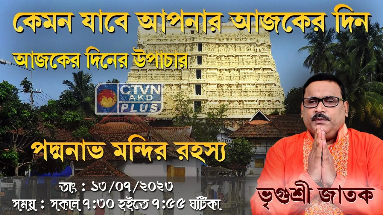 VRIGUR SRI JATAK | ASTROLOGY | CTVN | 13_07_2023 - 7:30 AM