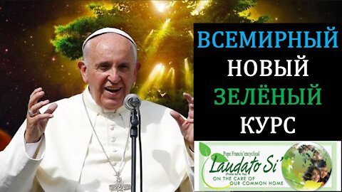 ПРЕДУПРЕЖДЕНИЕ:Надвигается Спад в Экономике;Нам Необходим Глобальный Новый Зелёный Курс;Воскр. Закон