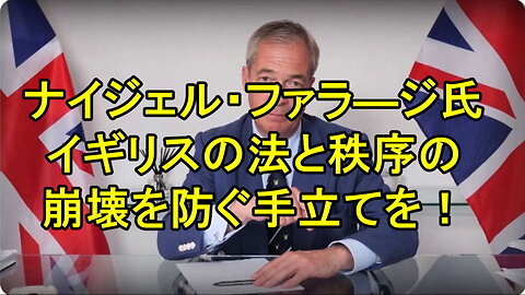 イギリス、「リフォームUK」のナイジェル・ファラ―ジ氏が、現政権批判。