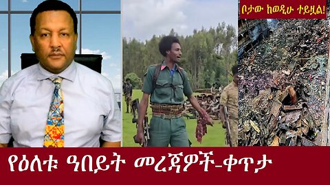 የዕለቱ ዓበይት መረጃዎች-ቀጥታ DereNews Oct 22,2024