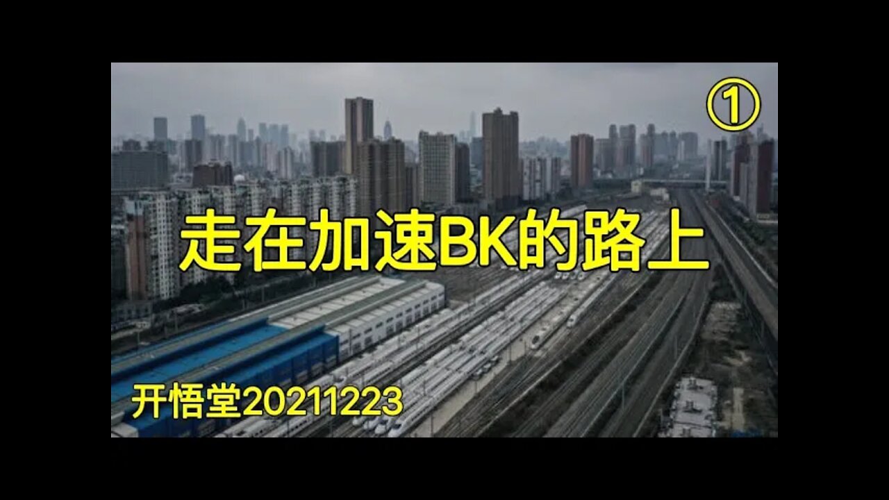 3269(1)-走在加速BK的路上(1)-20211223-7