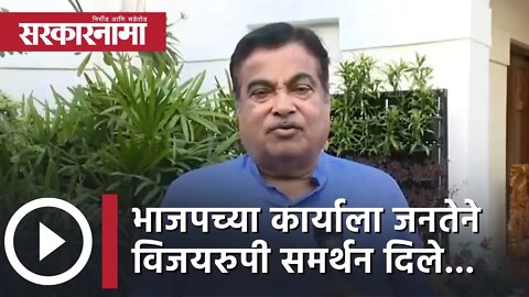 Nitin Gadkari | भाजपच्या कार्याला जनतेने विजयरुपी समर्थन दिले... | Nagpur | Sarkarnama