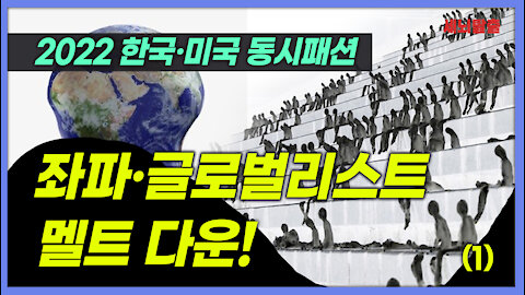 [세뇌탈출] 1652탄 - 2022 한미 동시패션! 좌파, 글로벌리스트 멜트 다운! -1부 (20210927)