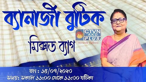 BANERJEE BOUTIQUE | FASHION & LIFESTYLE | CTVN | 15_07_2023 - 11:00 AM