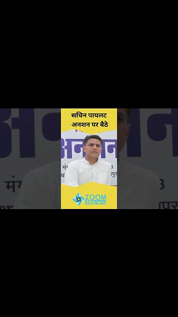 Sachin Pilot का अनशन, वसुंधरा के बहाने गहलोत पर साध रहे हैं निशाना? #shorts