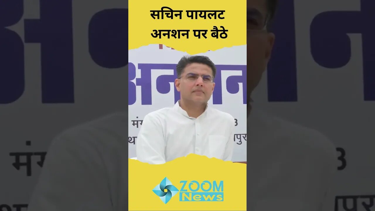 Sachin Pilot का अनशन, वसुंधरा के बहाने गहलोत पर साध रहे हैं निशाना? #shorts