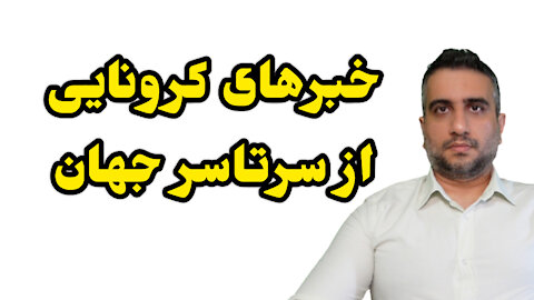 خبرهای کرونایی