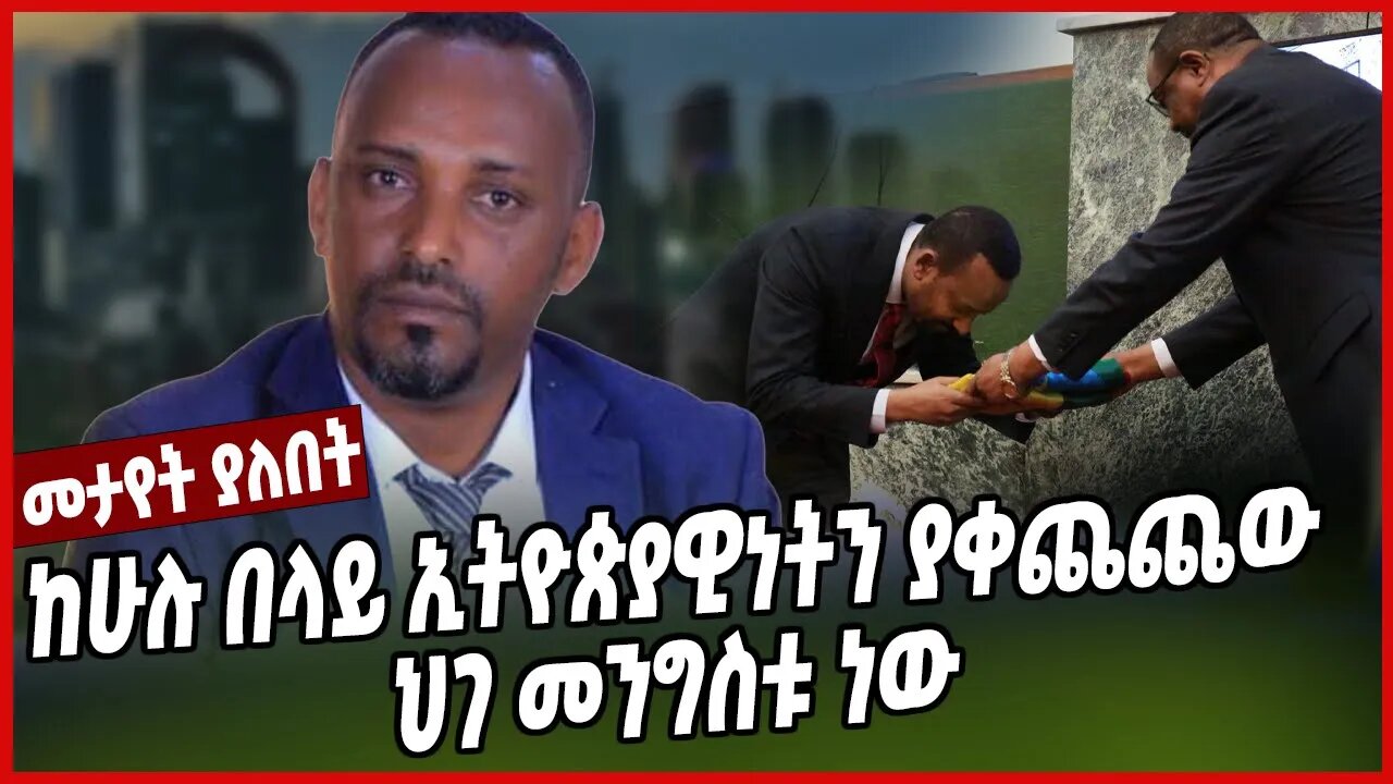 ከሁሉ በላይ ኢትዮጵያዊነትን ያቀጨጨው ህገ መንግስቱ ነው | Sintayehu Chekol| Ethiopia | Addis Abeba