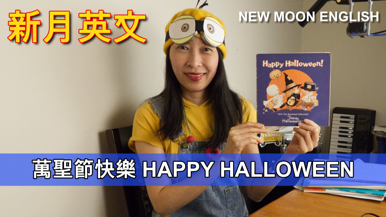 萬聖節快樂 HAPPY HALLOWEEN