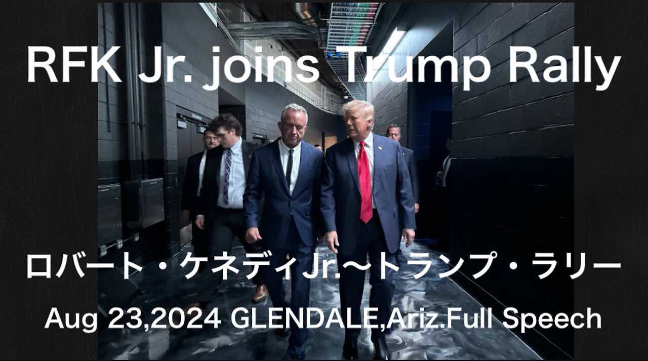 ロバート・Ｆ・ケネディ Jr.～トランプ・ラリーに合流★RFK Jr. joins Trump Rally 【アリゾナ州グレンデール】2024年8月23日＊フルスピーチ＊日本語字幕