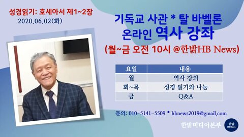 [2020년 기독교 사관 역사 강의] 호세아 1~8장 Q&A 김시환 목사*정돈영 장로