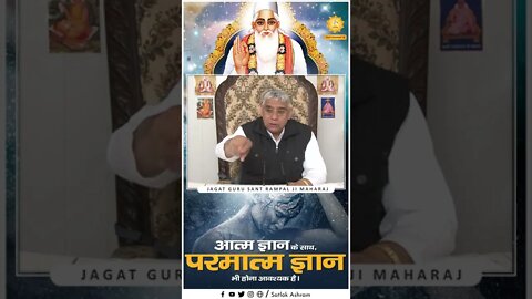 आत्म ज्ञान के साथ, परमात्म ज्ञान भी होना आवश्यक है। Sant Rampal Ji Maharaj Short Videos