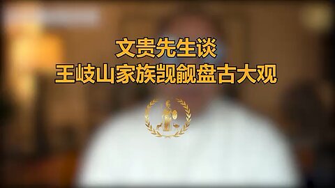 文贵先生谈王岐山家族觊觎盘古大观 Mr. Miles Guo reveals the Wang Qishan family "mouthwatering" the Pangu Plaza.