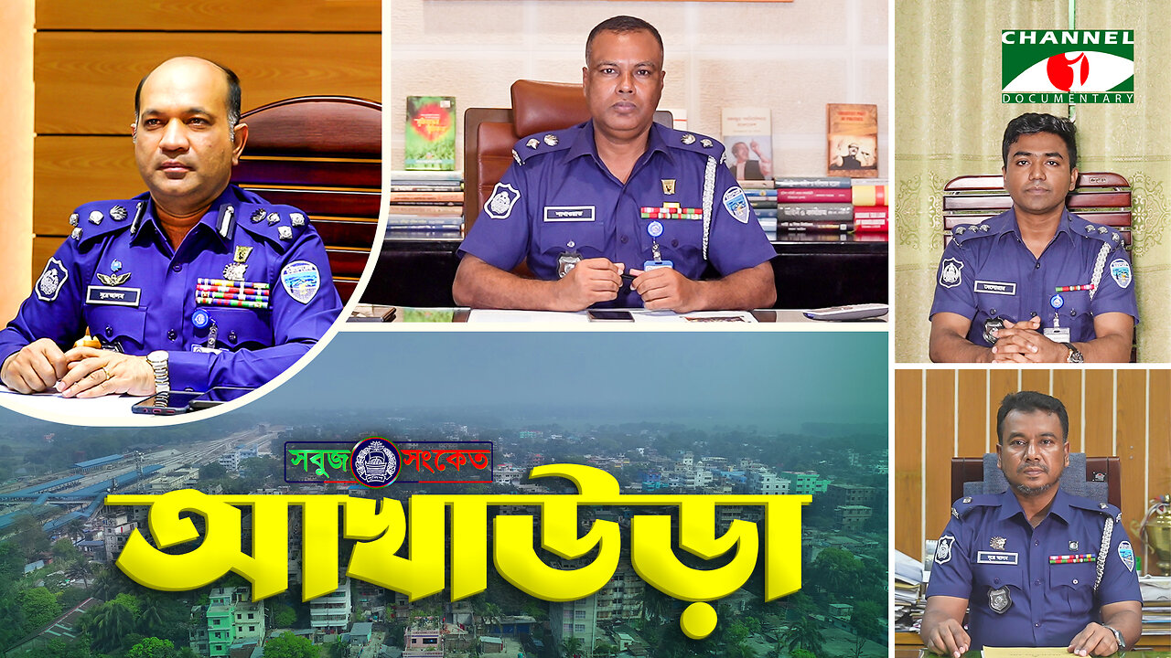 আখাউড়ার সীমান্তবর্তী অপরাধ রোধে ২৪ ঘন্টা কাজ করে যাচ্ছে - 'আখাউড়া থানা পুলিশ' | SOBUJ SONKET