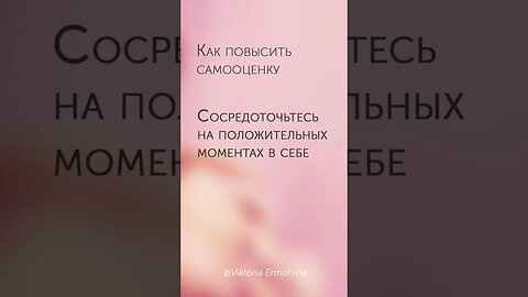 Как повысить самооценку #психология #здоровье #самооценка