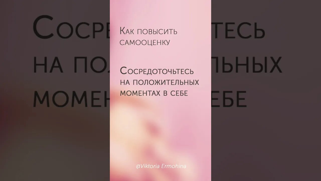 Как повысить самооценку #психология #здоровье #самооценка