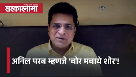 Anil Parab म्हणजे 'चोर मचाये शोर'! | Kirit Somaiya | Mumbai | Politics | Maharashtra | Sarkarnama