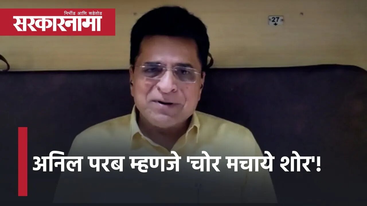 Anil Parab म्हणजे 'चोर मचाये शोर'! | Kirit Somaiya | Mumbai | Politics | Maharashtra | Sarkarnama